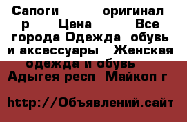 Сапоги ADIDAS, оригинал, р.36 › Цена ­ 500 - Все города Одежда, обувь и аксессуары » Женская одежда и обувь   . Адыгея респ.,Майкоп г.